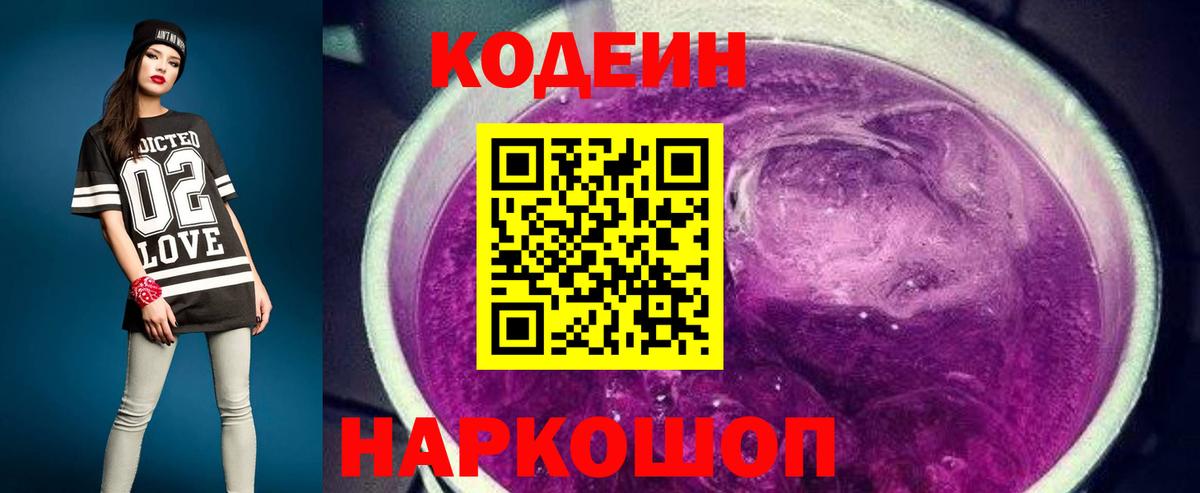 Кодеиновый сироп Lean Purple Drank  Вход с VPN  Шарыпово  Кодеиновый сироп Lean Purple Drank 